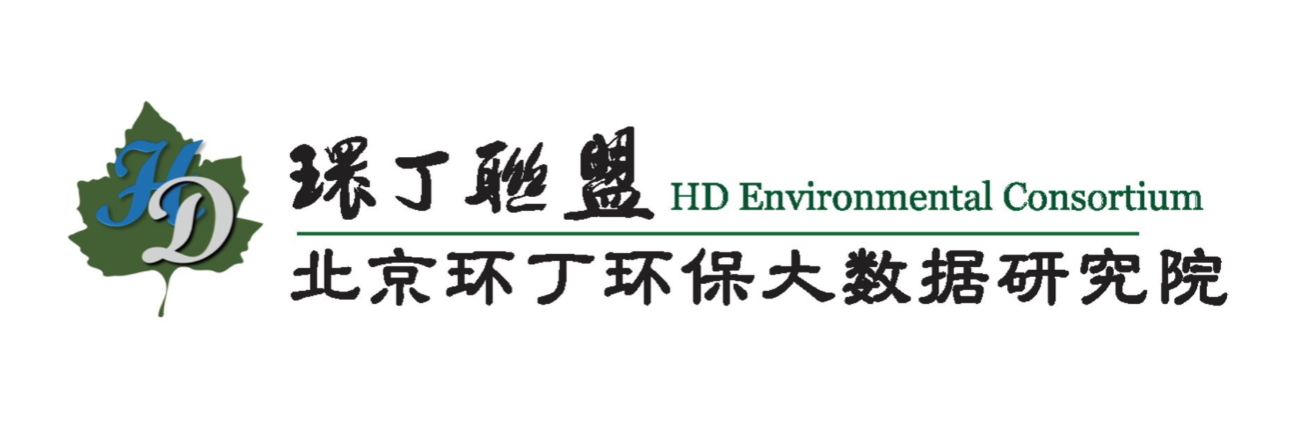 骚b鸡扒AV操关于拟参与申报2020年度第二届发明创业成果奖“地下水污染风险监控与应急处置关键技术开发与应用”的公示